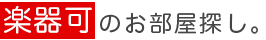 楽器可賃貸のK2コーポレーション～江古田～